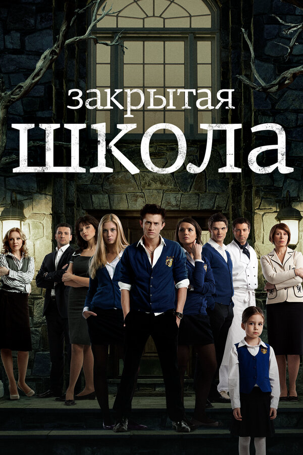 Закрытая школа (2011) - смотреть онлайн
